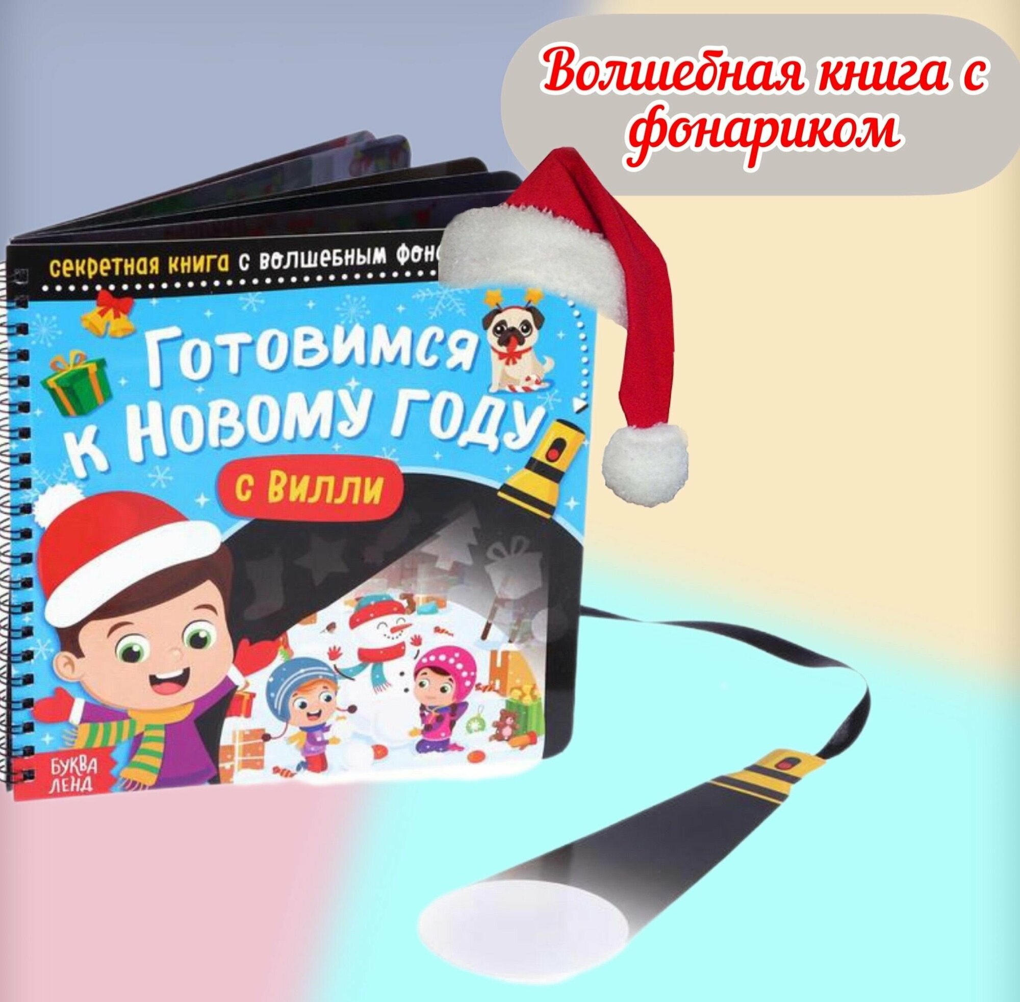 Секретная книга с волшебным фонариком Готовимся к Новому году с Вилли, 22 стр.