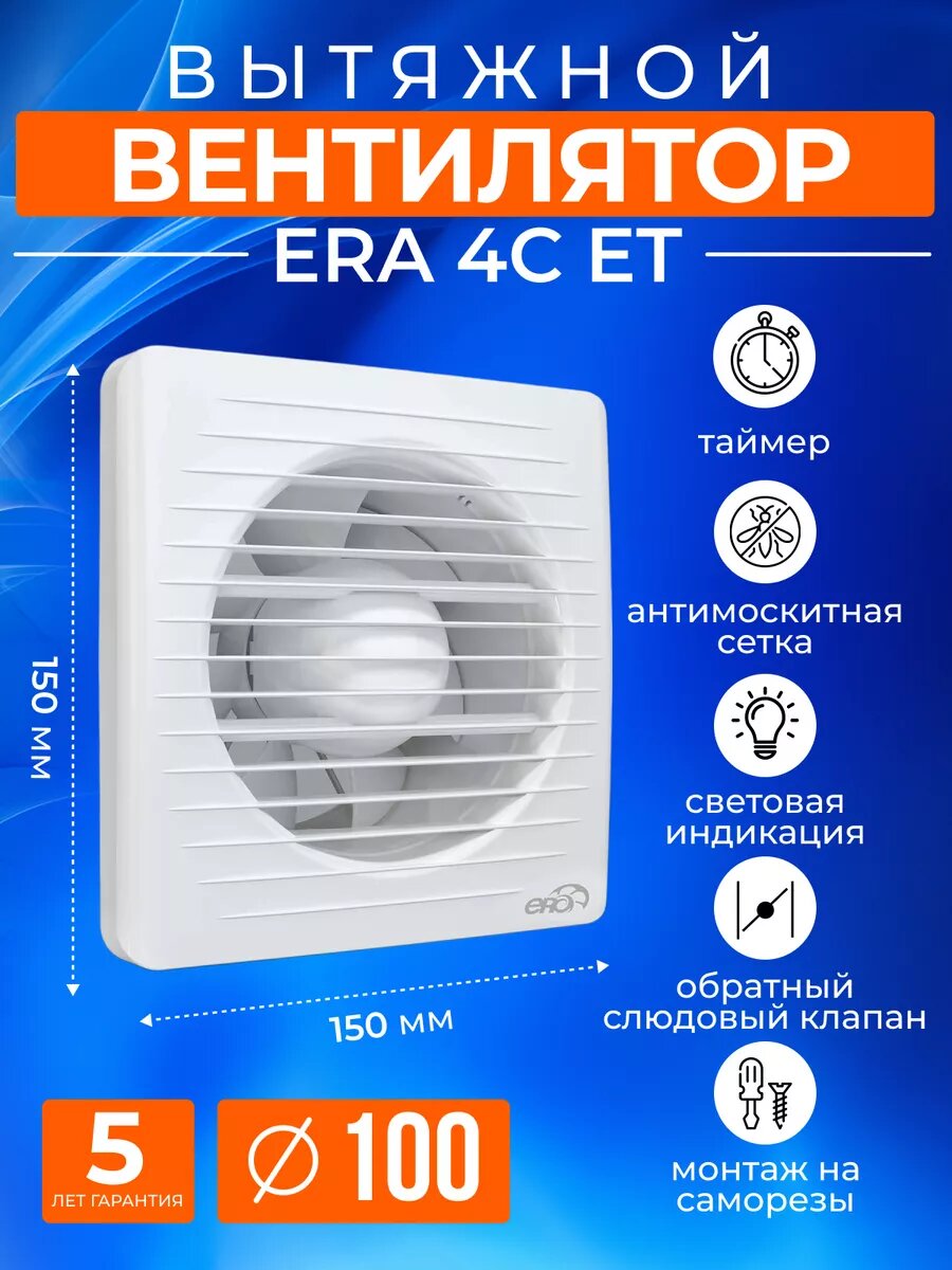 Вентилятор вытяжной 100 мм с таймером и обратным клапаном, с москитной сеткой, 14Вт, в ванную, душ, санузел, ERA 4C ET