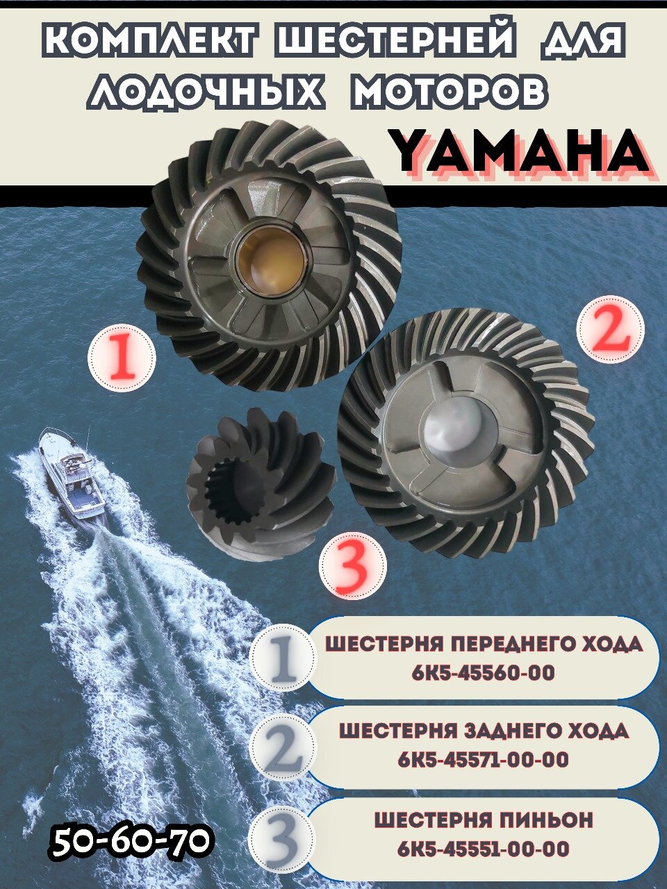 Комплект шестерней для лодочного мотора Yamaha 60-70 (из 3 шт.)