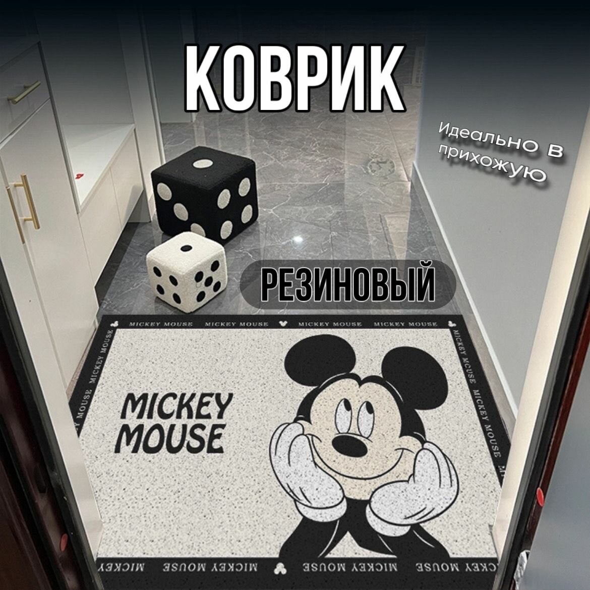 Коврик S&T придверный резиновый 50*80 см с диснеевским Микки противоскользящий легко моется износостойкий и долговечный в прихожую/в подъезд/на терассу/на крыльцо подарок на новоселье