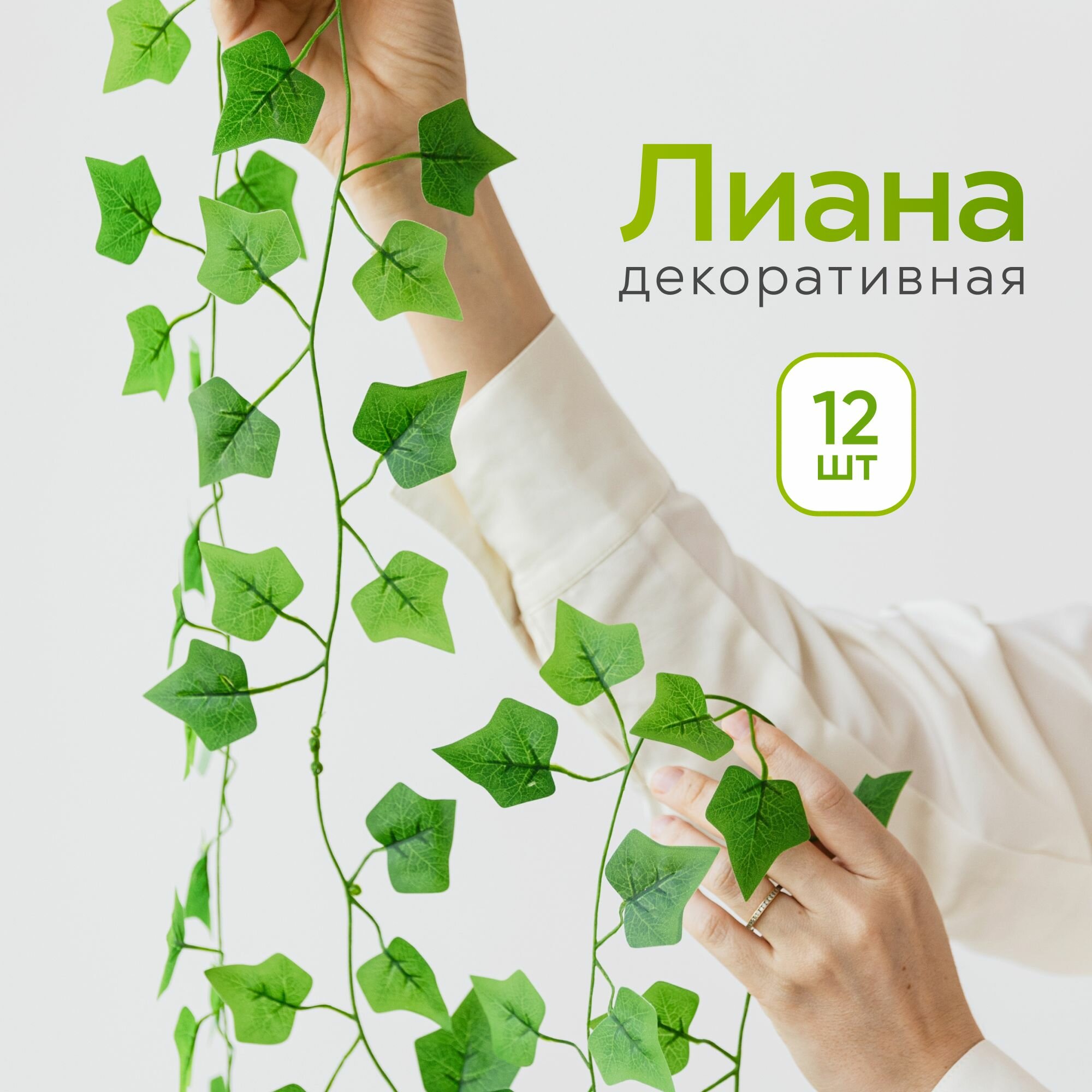 фото Искусственная лиана плющ. Искусственные растения / Декоративные зелень для интерьера