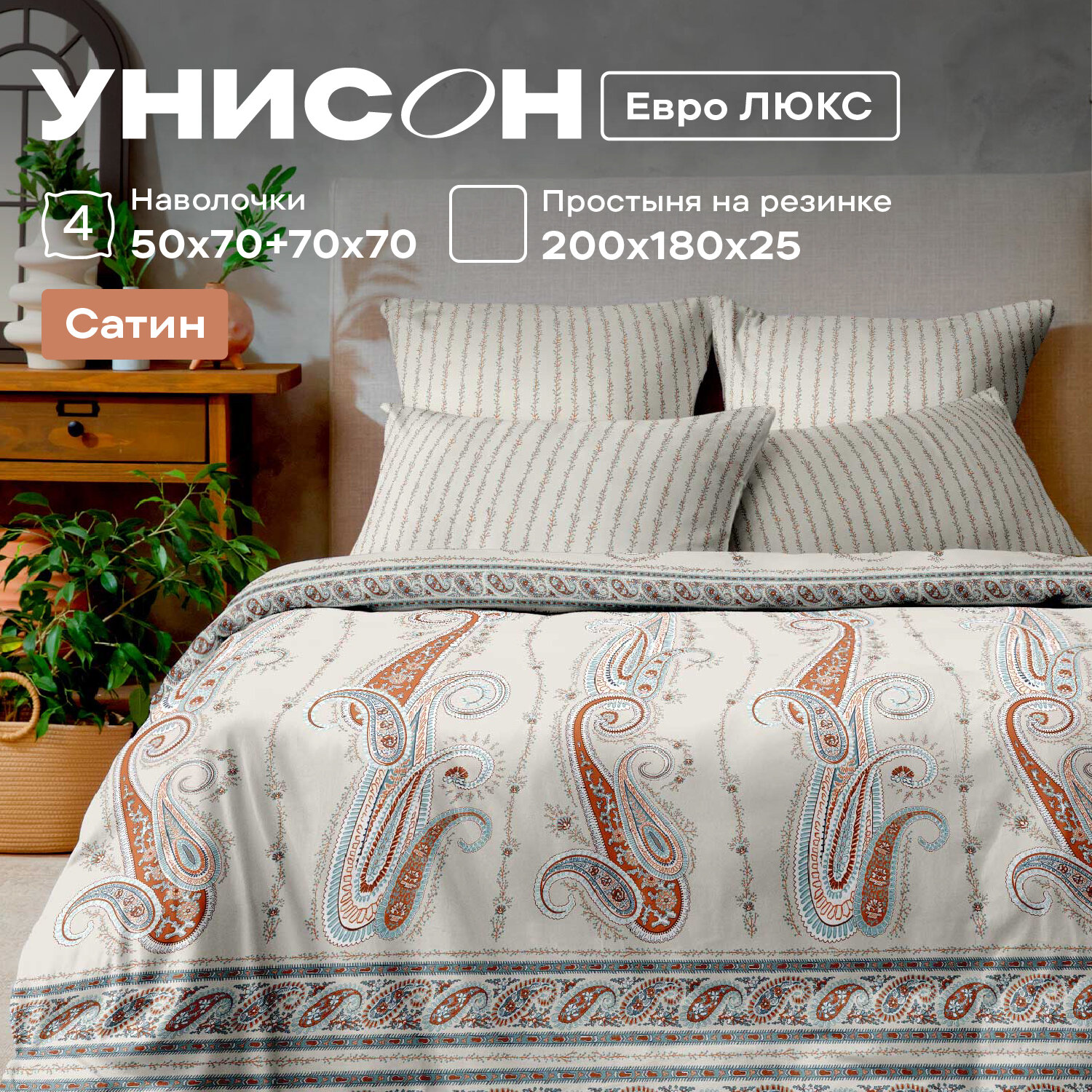 Постельное белье Евро Унисон, Сатин, 4 нав. (50х70-2шт; 70х70-2шт), на резинке, Ferrettino (Gold Lux)