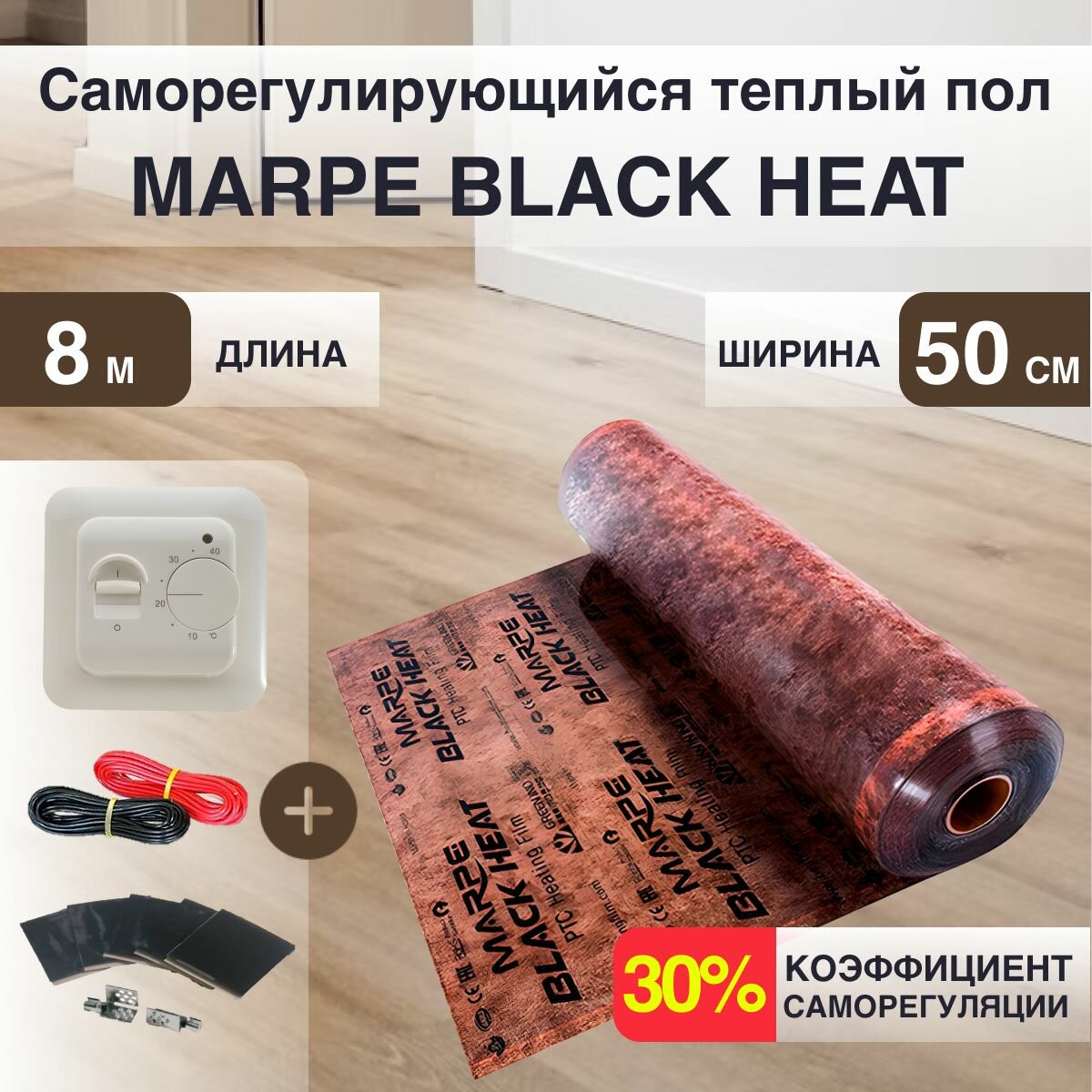 Саморегулирующаяся инфракрасная плёнка MARPE Black Heat 50 см Ширина 4м. кв. с Механическим терморегулятором