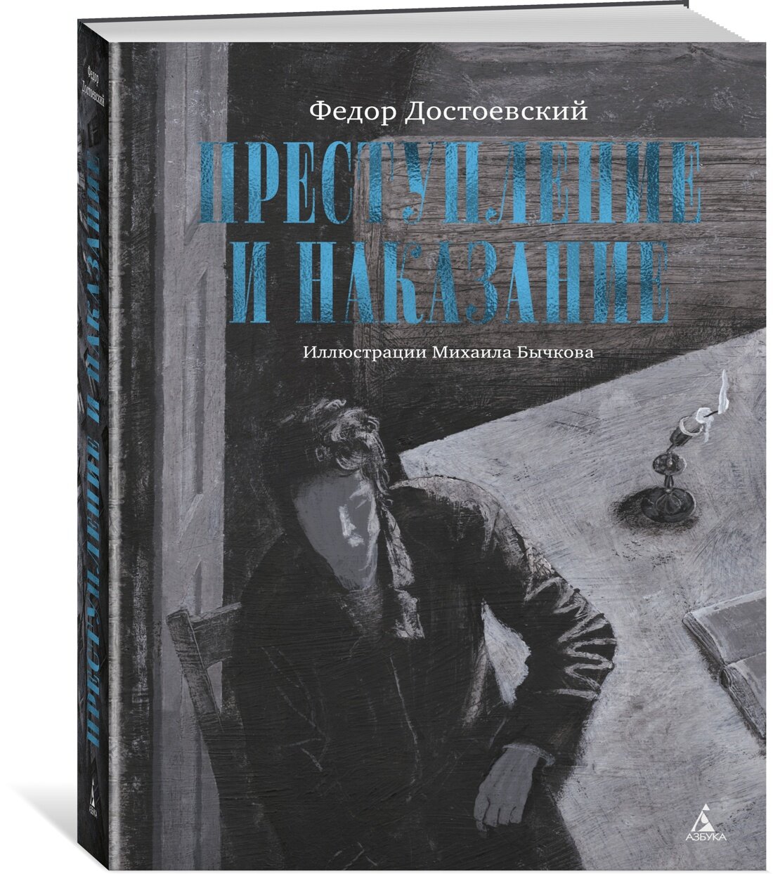 Книга Преступление и наказание. Достоевский Ф.