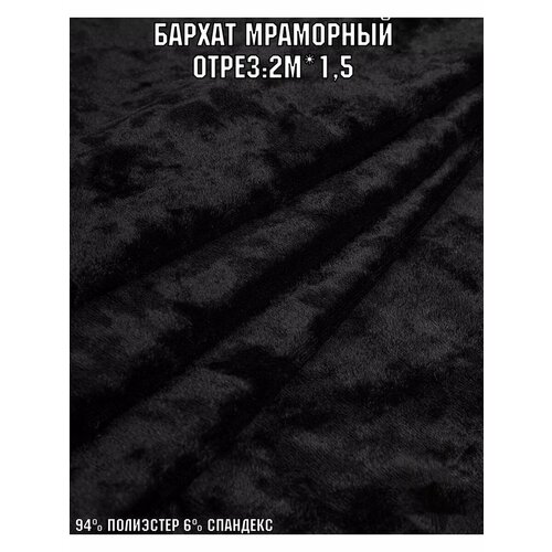 Ткань для рукоделия бархат мраморный черный 2м 1399₽