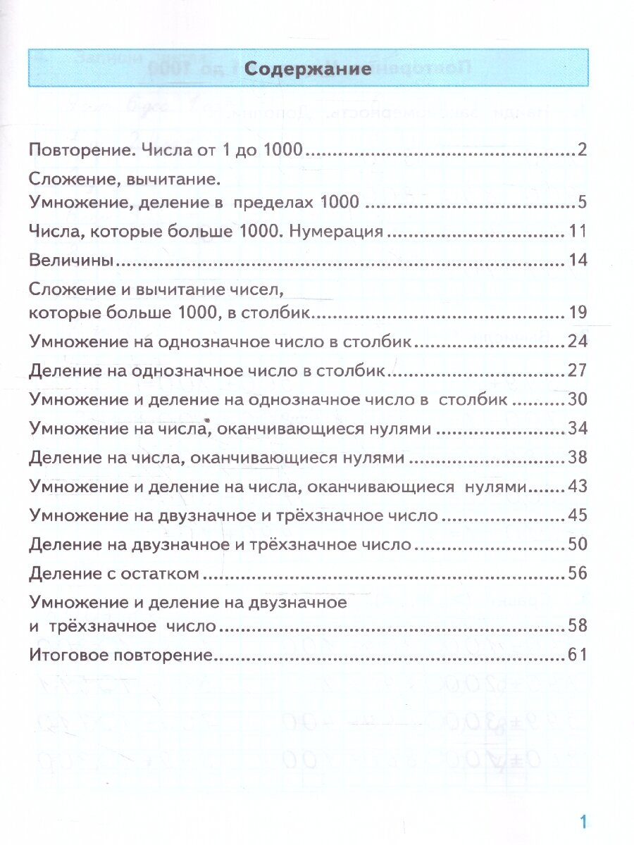 Математика Тренажер к уч Моро МИ 4 класс Пособие Погорелова НЮ — фото 1