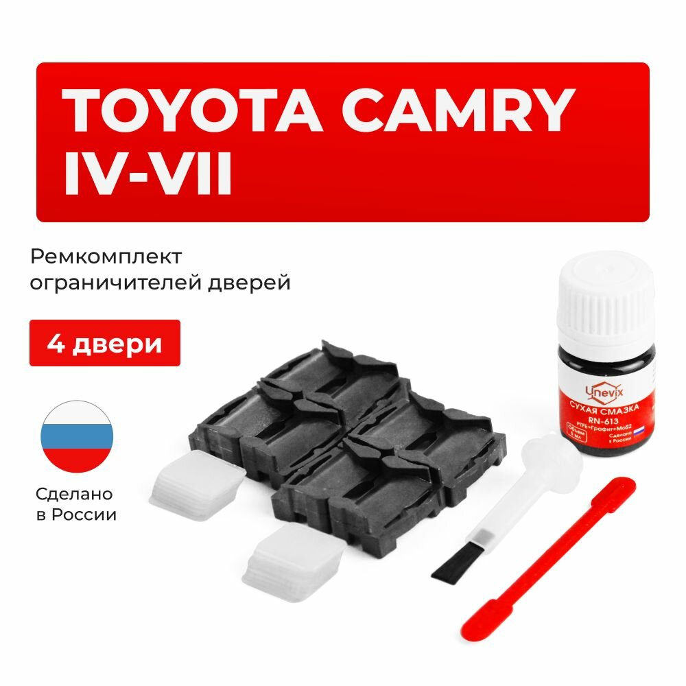 Ремкомплект ограничителей на 4 двери Toyota CAMRY IV-VII в кузове 1, 2, 3, 4,