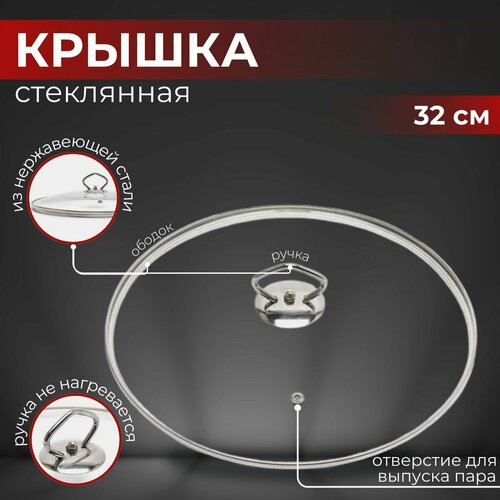 Крышка стеклянная 32 см для сковороды, кастрюли, с ободом, с ручкой из нержавейки