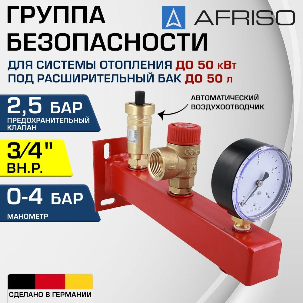 Группа безопасности 3/4" ВР 2,5 бар AFRISO BSS до 50 кВт / Для котла отопления под расширительный бак до 50 л