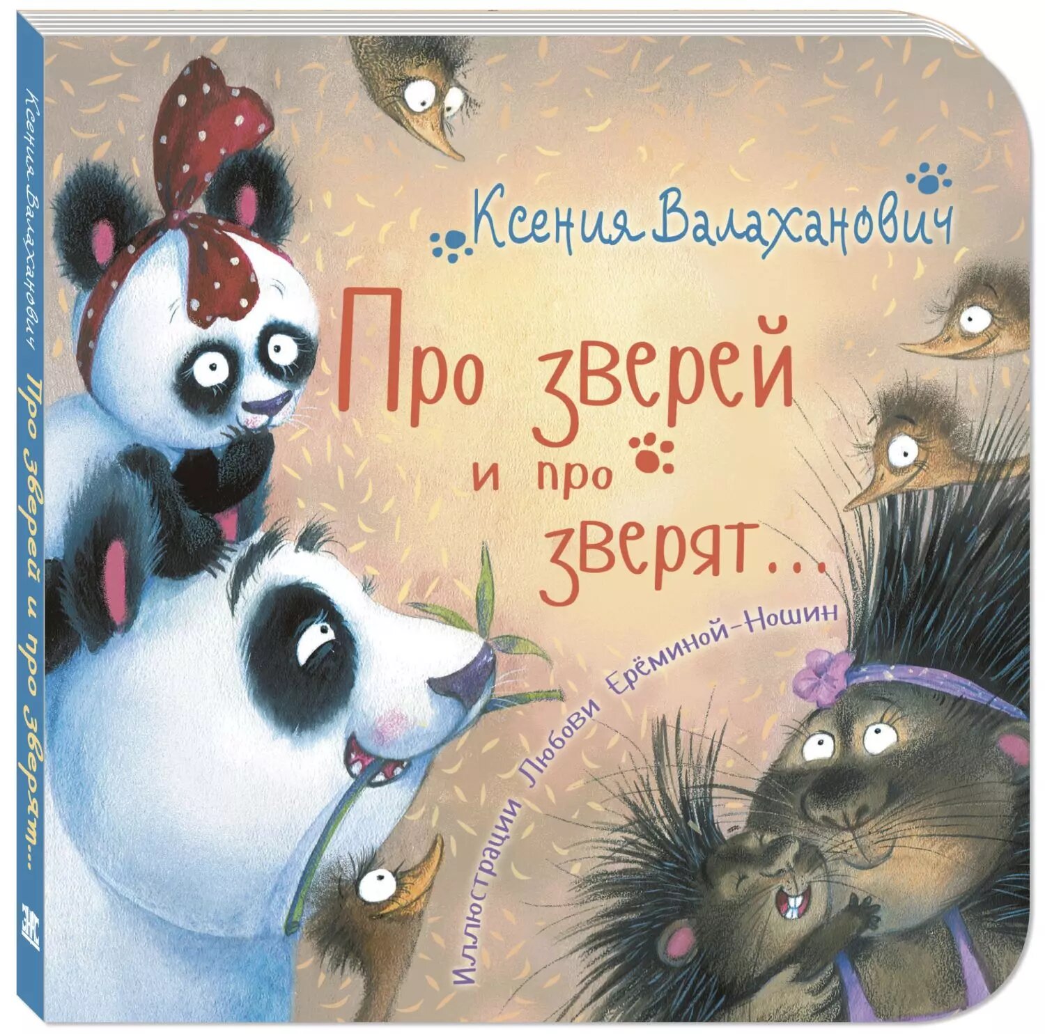 Про зверей и про зверят.