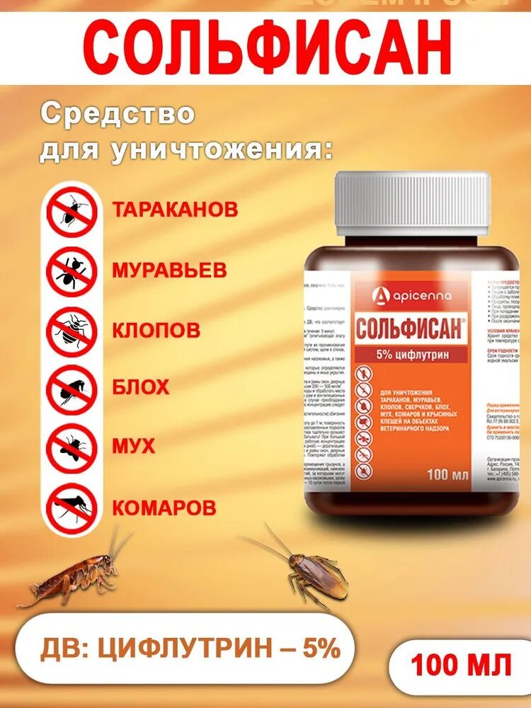 Сольфисан средство от клопов, тараканов, блох, муравьев, крысиных клещей, 100мл