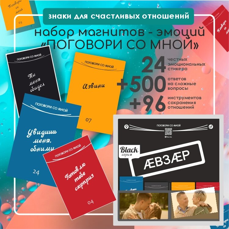 Знаки для отношений "Поговори со Мной" + Магнитный планшет "Любовь"