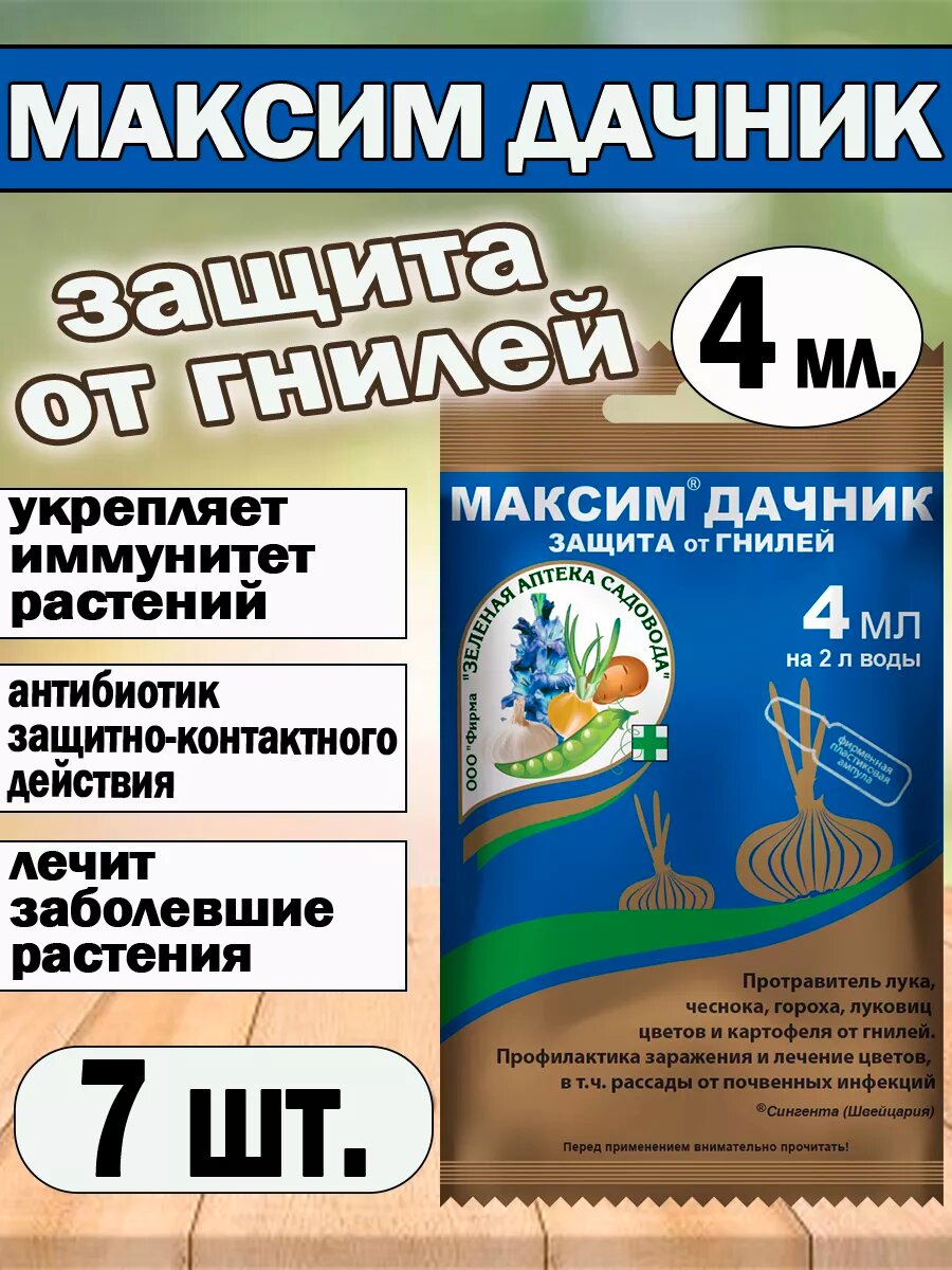 Максим Дачник для растений, от гнили 4 мл.