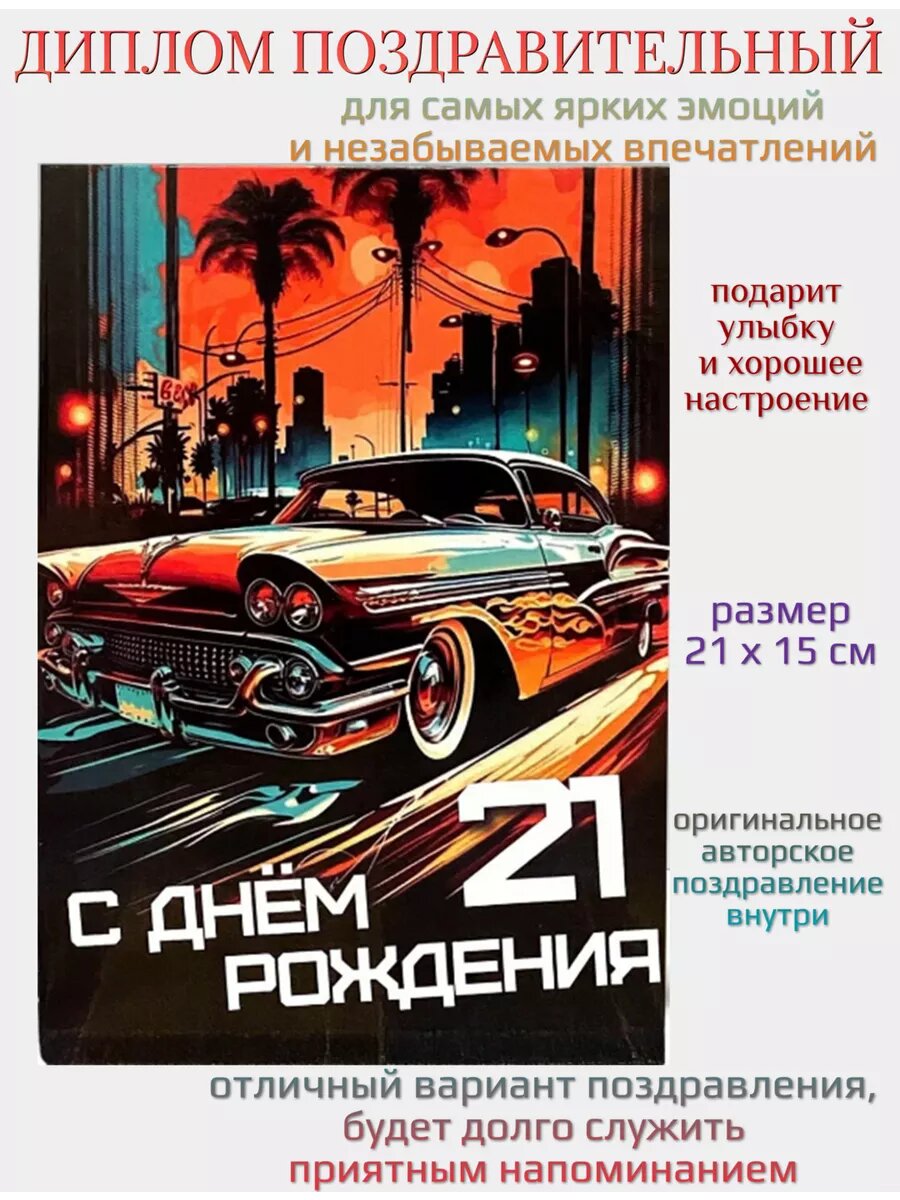 Диплом поздравительный "С днем рождения 21 год", картон, формат А5