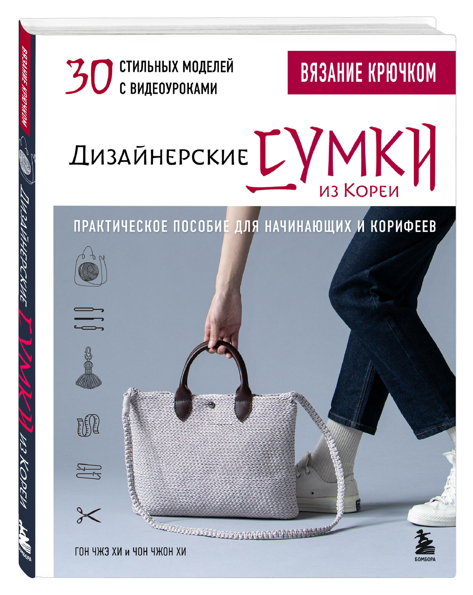 Вязание крючком. Дизайнерские сумки из Кореи. 30 стильных моделей с видеоуроками - фото №1