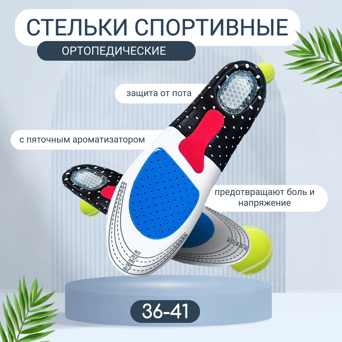 Спортивные антибактериальные ортопедические стельки для обуви с силиконовой амортизирующей вставкой для пятки, размер 36-41