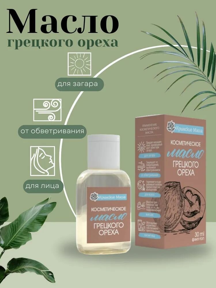 Косметические Масла Косметическое масло Грецкого Ореха 30 мл, для массажа (Крымские масла)