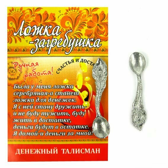 Оберег серебристая ложка-загребушка С пером павлина (металл, ручная работа, длина 28 мм.), 1 шт.
