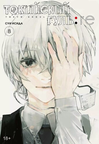 Изображение товара Токийский гуль. Книга 8 (Том 15, 16) (Tokyo Ghoul). Манга