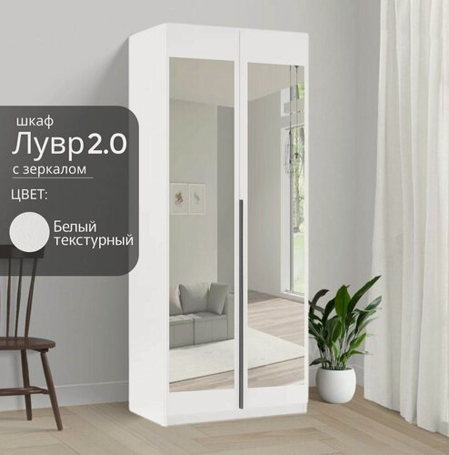 Изображение товара Распашной шкаф Life Energy Лувр 2.0, белый, ЛДСП, 2 двери, 2 зеркала, 80х50х220 см