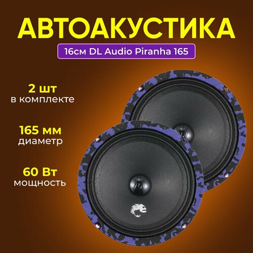 Автоакустика DL Audio Piranha 165 2590₽