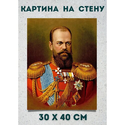 Картина на холсте "Император Александр Третий" 30x40 Bestkartina