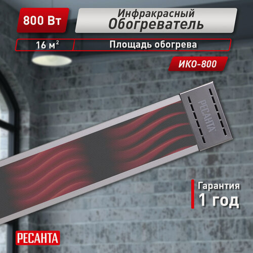 Изображение товара Инфракрасный обогреватель, РЕСАНТА ИКО-800, ТЭН, 800 Вт, потолочный
