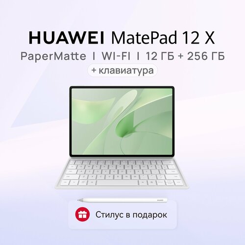 Планшет HUAWEI MatePad 12 X Версия PaperMatte Wi-Fi 12 ГБ + 256 ГБ с клавиатурой + Стилус M-Pencil 3 поколения, белый зеленый