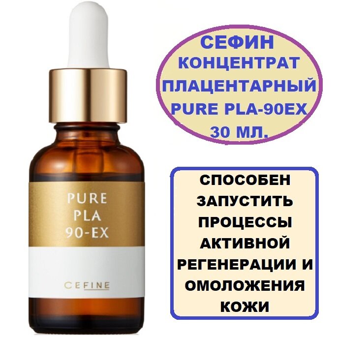 Концентрат плацентарный для лица Сефин Pure PLA-90 EX 30 мл.