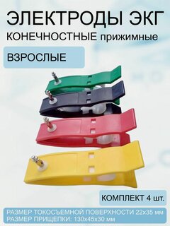 Изображение товара Электроды для ЭКГ конечностные взрослые (комплект 4 шт.)