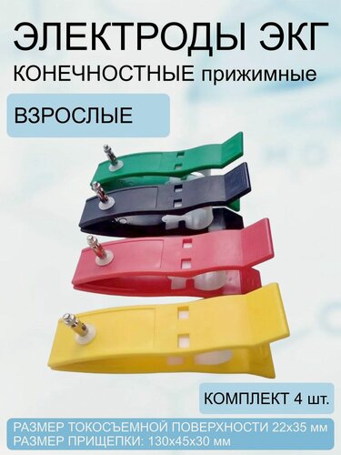 Изображение товара Электроды для ЭКГ конечностные взрослые (комплект 4 шт.)