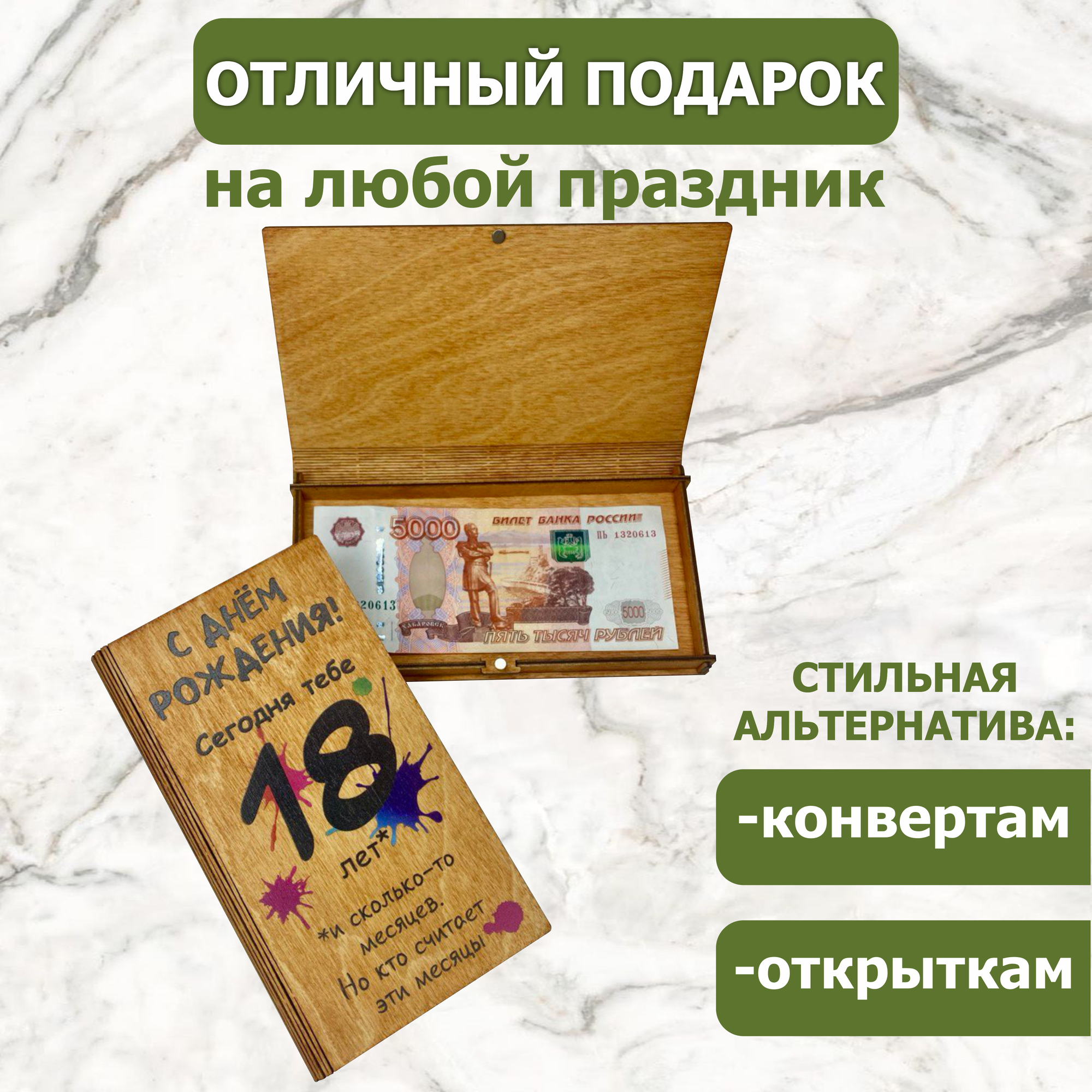 Подарочный конверт Vremya Dekora "18 лет", деревянный, универсальный подарок — фото 1