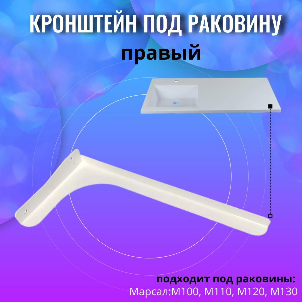 Кронштейн накладной Marsal, правый