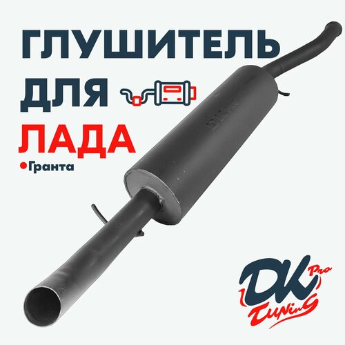 Глушитель DK Pro для а/м Лада Гранта / Комфорт, прямоточный, круглый, 51мм