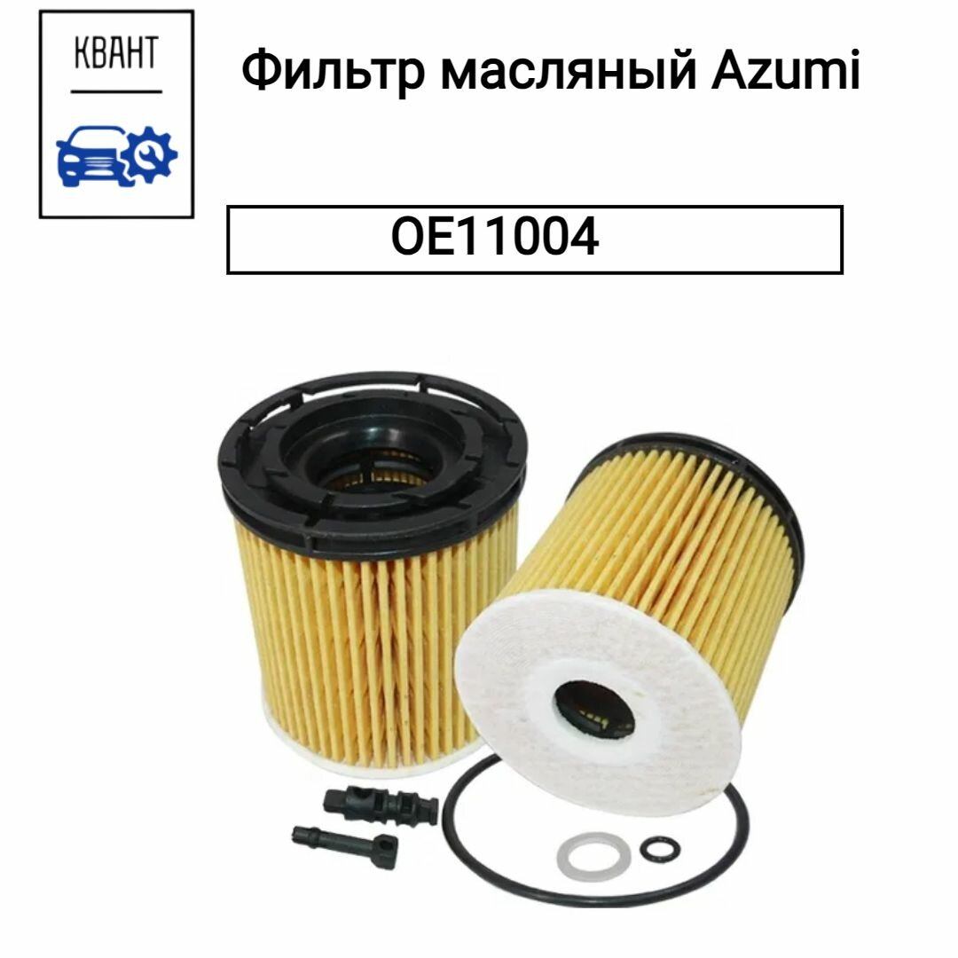 Фильтр масляный Azumi HYUNDAI/KIA 26330-2M000,26350-2M000