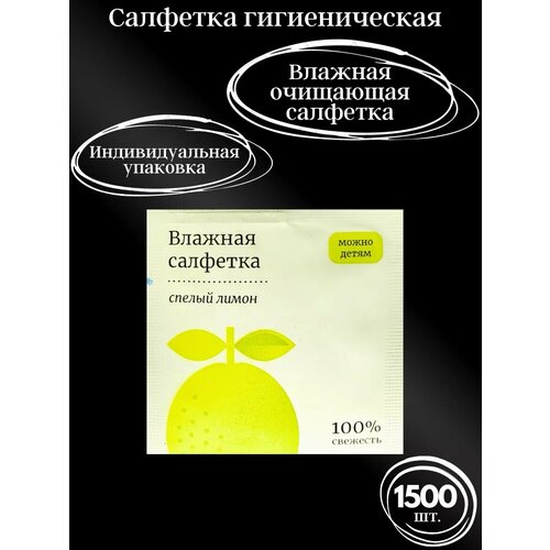 Влажные салфетки в индивидуальной упаковке, с ароматом Лимона, 1500 шт