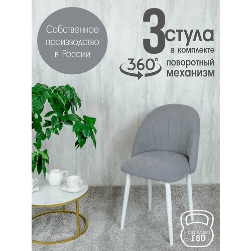 фото Стулья для кухни мягкие поворотные 3 шт, серый русский стул