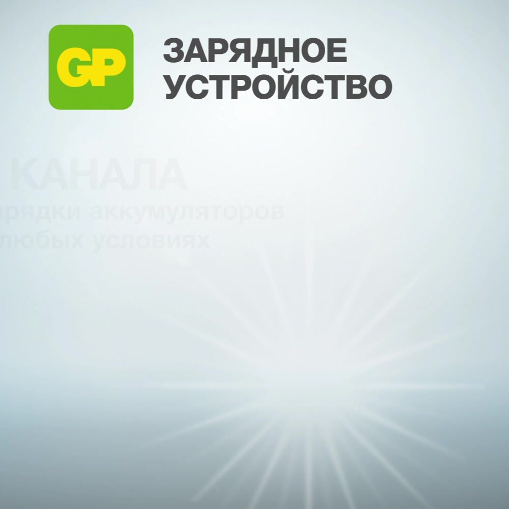 Зарядное устройство GP KB01CS-2CR1 для аккумуляторных батареек АА и ААА, аккумуляторов — фото 1