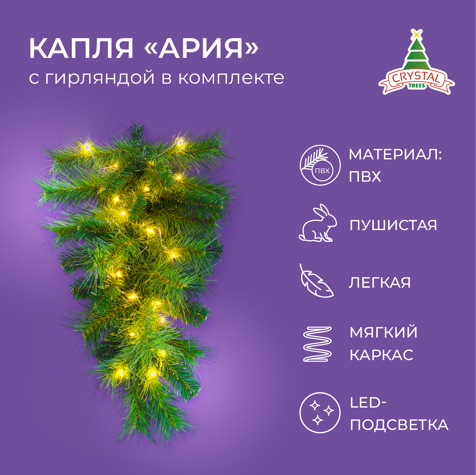 Хвойное украшение новогоднее, венок - капля ария, Crystal trees, с гирляндой, литые ветки, 60 см, хвоя ПВХ