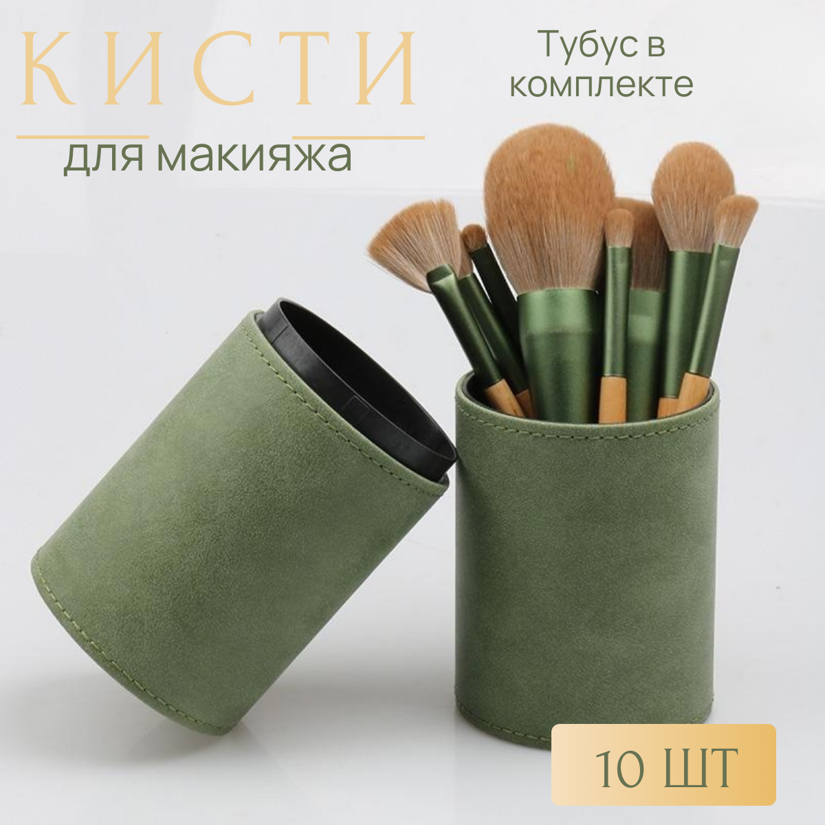 Кисти для макияжа в тубусе 10 штук. Профессиональный набор кистей