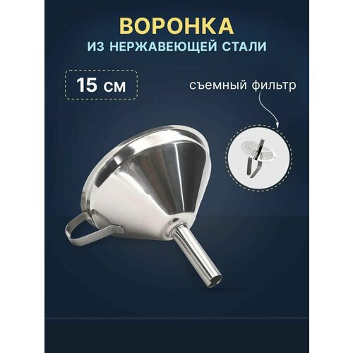 Воронка из нержавеющей стали 15 см
