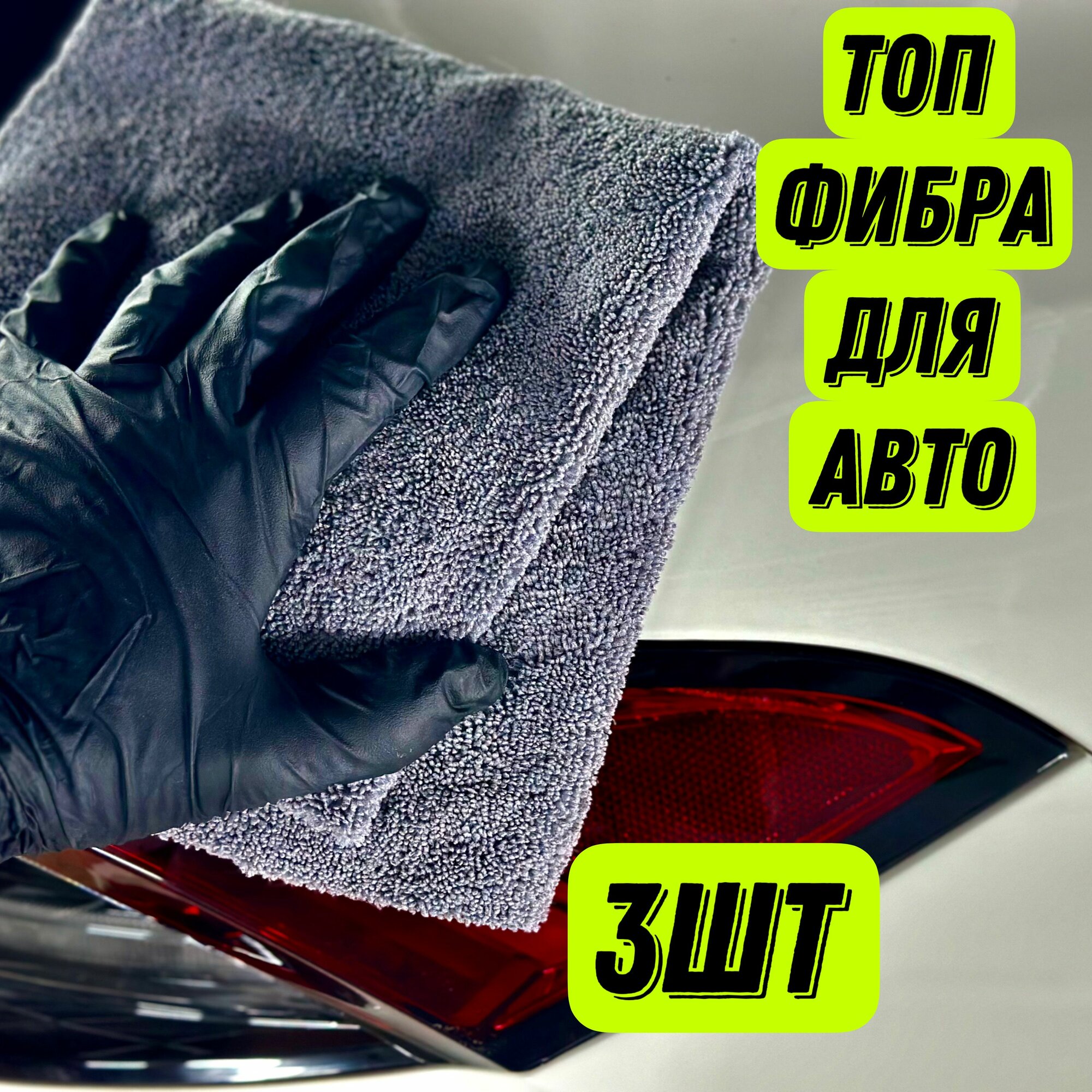 Микрофибра для уборки в автомобиле 3 шт салфетка для полировки авто. Плотность: 400 гр/м2 без окантовки. Тряпка для уборки.