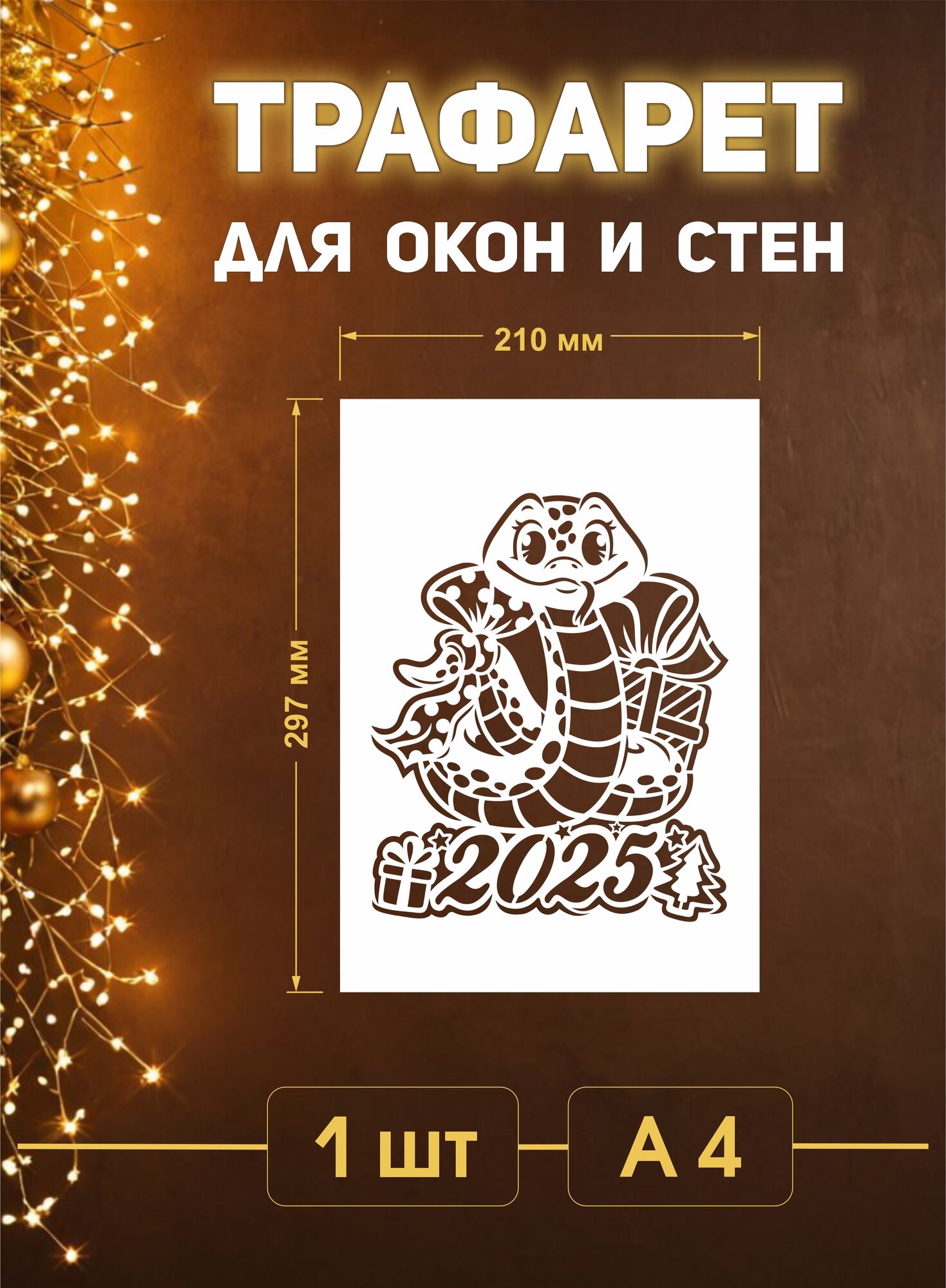 Трафарет новогодний для окон и стен "Змея 2025"