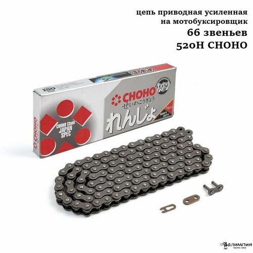 Цепь приводная усиленная на мотобуксировщик 66 звеньев 520Н CHOHO 1799₽