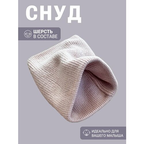 фото Снуд для детей, 1, бежевый, розовый тёплый уголок