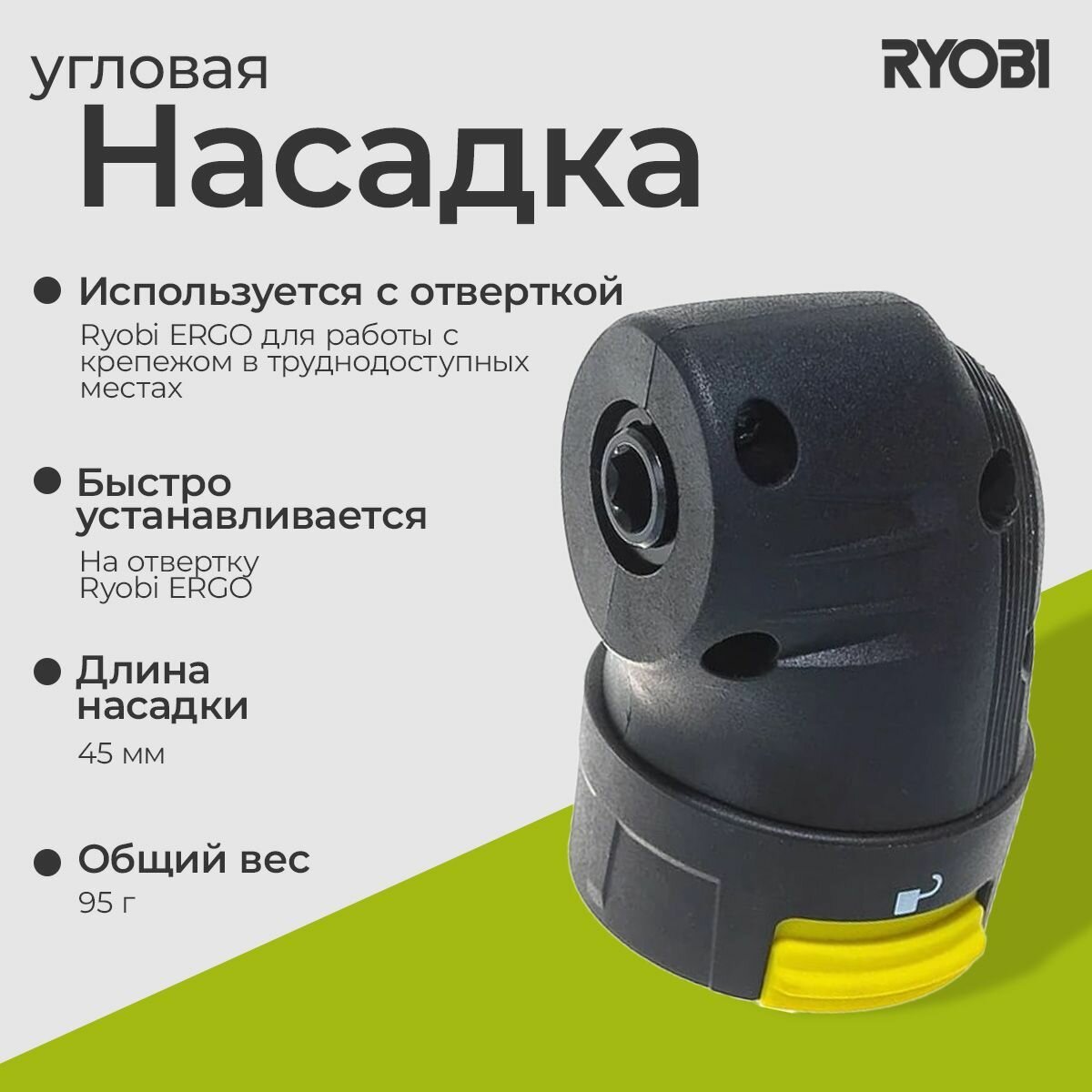 Насадка угловая Ryobi 5133003692 ergo