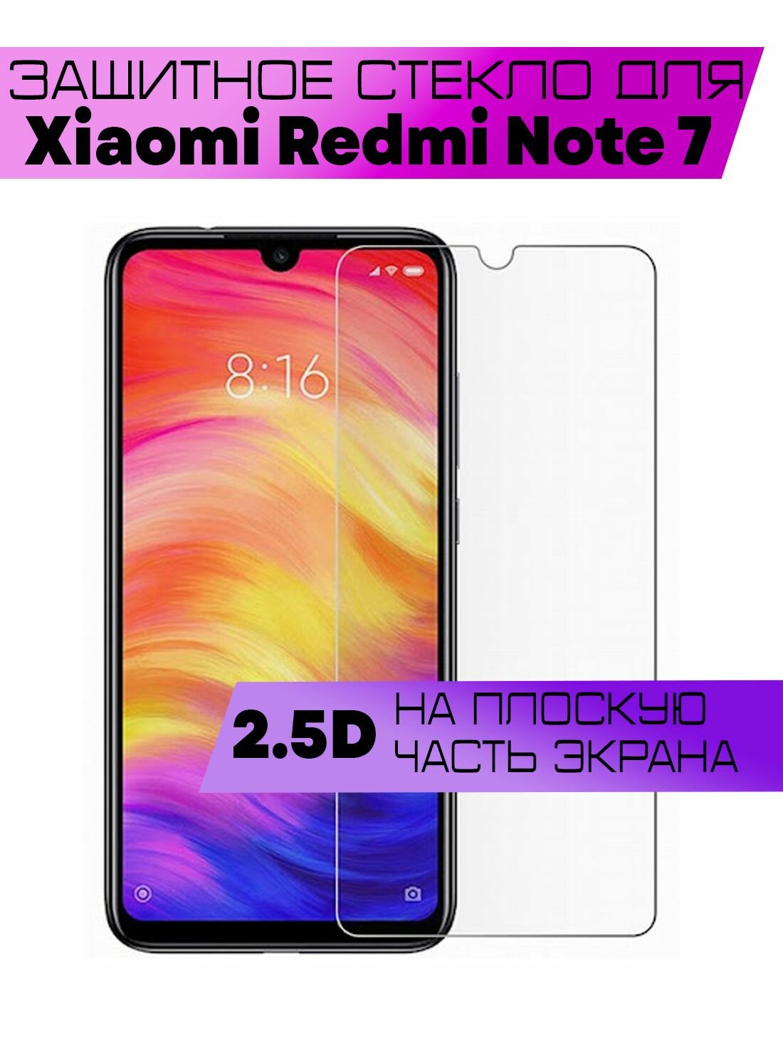 Защитное стекло 2D для Xiaomi Redmi Note 7, Redmi 7, Сяоми Редми Нот 7, Редми 7 (не на весь экран, без рамки)