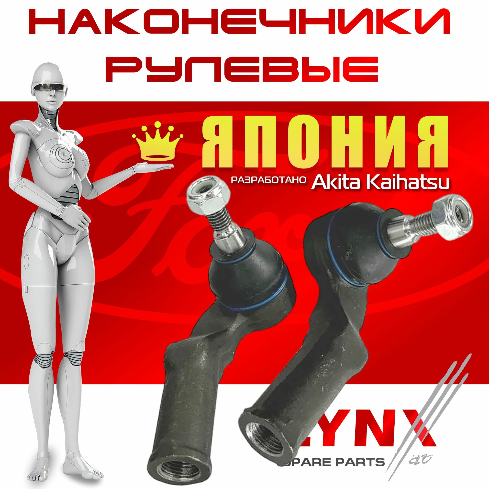 Наконечники рулевые Ford Focus II с 04-12г. ( Форд Фокус 2 ) 2004 2005 2006 2007 2008 2009 2010 2011 / Япония / правый и левый _ к-т из 2шт. — фото 1
