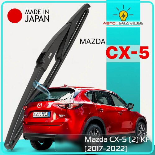 Изображение товара Дворник задний Mazda CX-5 (2) KF / Мазда СХ-5 2017 2018 2019 2020 2021 2022 Щетка стеклоочистителя задняя, 350мм