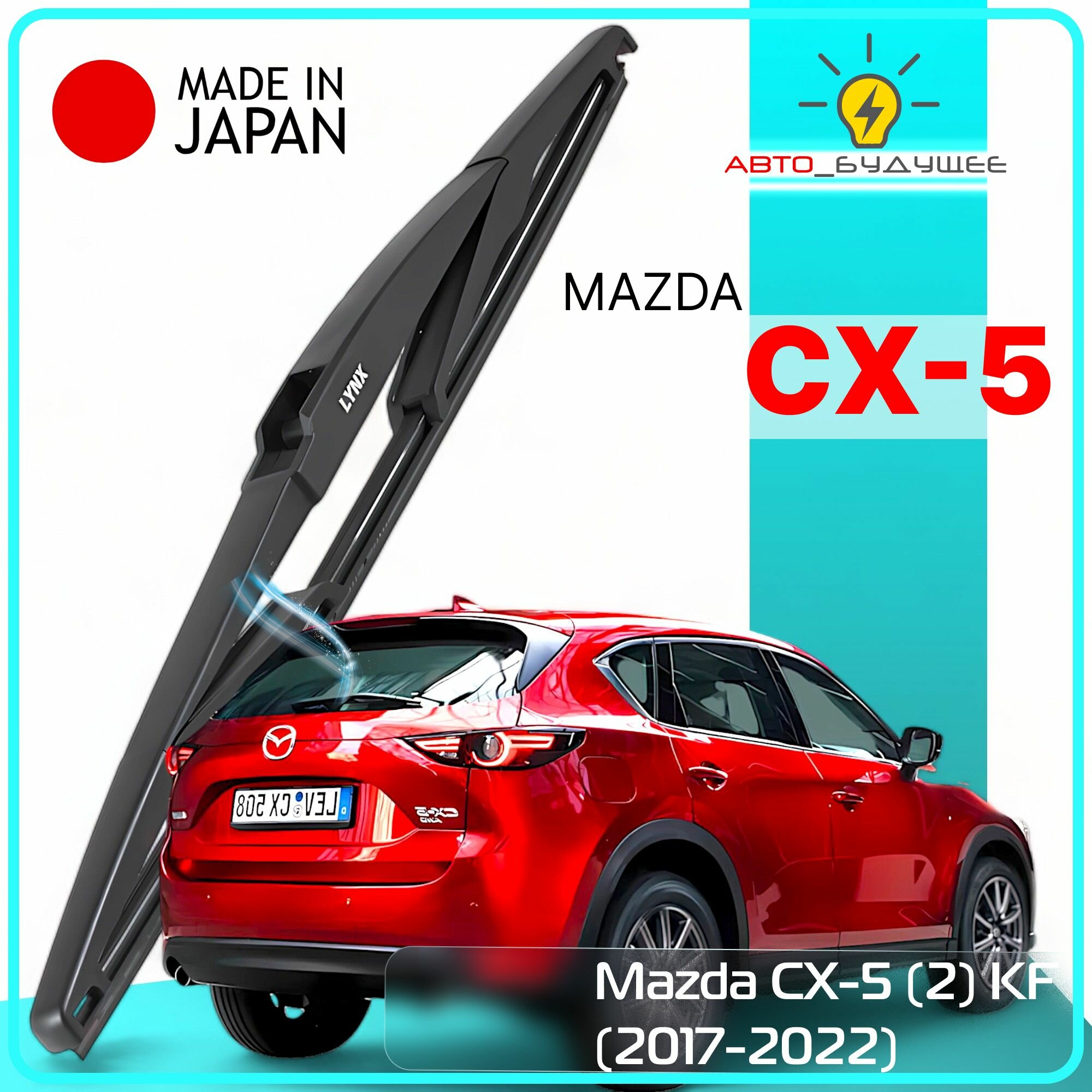 Дворник задний Mazda CX-5 (2) KF / Мазда СХ-5 2017 2018 2019 2020 2021 2022 Щетка стеклоочистителя задняя, 350мм